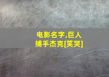 电影名字,巨人捕手杰克[笑哭]